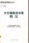 广西  大化瑶族自治县概况
