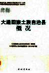 青海  大通回族土族自治县概况