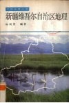 新疆维吾尔自治区地理