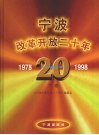 宁波改革开放二十年  下