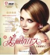 美丽俏佳人之美丽笔记  第2辑
