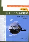 电工电艺与船舶电站  二/三管轮