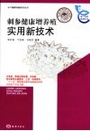 刺参健康增养殖实用新技术
