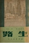 生路