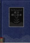 咸丰琼山县志  光绪琼山乡土志  中