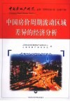 中国房价周期波动区域差异的经济分析  2009年  第1卷  总第37卷