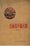 公社花开满天霞  歌曲集