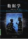 数据学