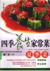 四季养生家常菜  夏季菜