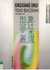 形象设计艺术表现
