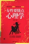 女性要懂点心理学
