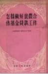 怎样做好贫农合作基金贷款工作