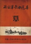 解放军歌曲选集  第15集 封面