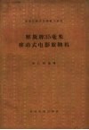 解放牌35毫米移动式电影放映机