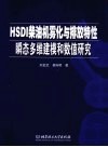 HSDI柴油机雾化与排放特性瞬态多维建模和数值研究 封面