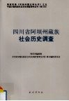 四川省阿坝州藏族社会历史调查