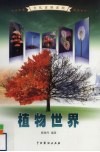 植物世界  4