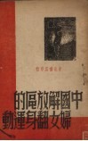 中国解放区的妇女翻身运动 封面