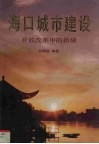 海口城市建设  改革开放中的新貌