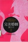 完美婚姻重点书  2
