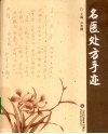 名医处方手迹