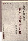 山西省图书馆职工优秀论文集  2004-2009