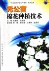 无公害棉花种植技术