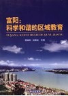富阳  科学和谐的区域教育