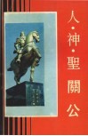 人·神·圣  关公 封面