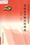 党的老干部工作研究