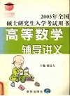 2005年全国硕士研究  生入学考试用书  高等数学辅导讲义 封面