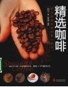 精选咖啡  成为咖啡专家的第一本书