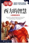 图解西方的智慧  从泰勒斯到萨特