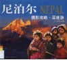 尼泊尔摄影攻略  深度游