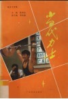 当代力士  报告文学集