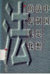 中国法制思想的近代化
