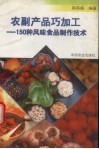 农副产品巧加工  150种风味食品制作技术 封面