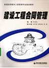建设工程合同管理 封面