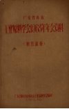 广东省科协工业原料学会1963年年会资料  糖蔗部分 电子书封面