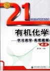有机化学学习指导典型题解  新版