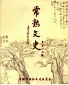 常熟文史  第36辑 封面