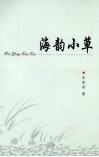 海韵小草
