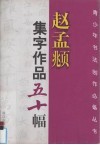 赵孟俯集字作品五十幅