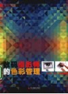 数码摄影师的色彩管理