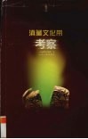 滇藏文化带考察