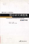 湖北省人大常委会理论研究课题集  2007年卷