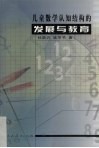 儿童数学认知结构的发展与教育