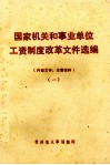 国家机关和事业单位工资制度改革文件选编   1 封面