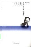郭沫若评说九十年 封面