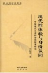 现代性体验与身份认同  中国现代小说的身体叙事研究